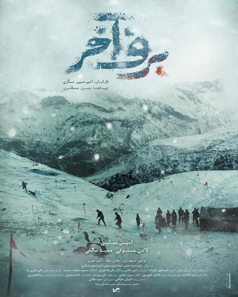 سینمایی برف آخر برنده چهار سیمرغ بلورین از جشنواره فجر شد